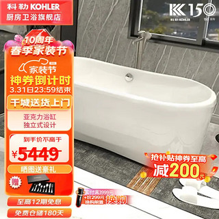 KOHLER 科勒 1.7米索菲独立浴缸亚克力浴缸独立式压克力浴缸含排水18262T-0 1.7米椭圆形独立浴缸（含排水）