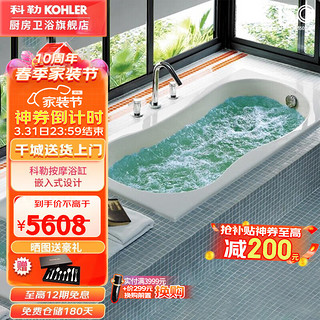 KOHLER 科勒 浴缸家用卫生间亚克力嵌入式成人浴缸贝诗按摩浴缸 18234T-K-0