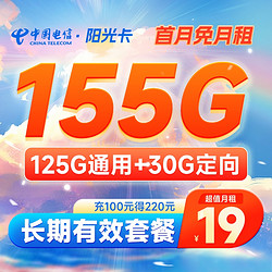 CHINA TELECOM 中国电信 阳光卡 19元月租 155G全国流量+长期流量