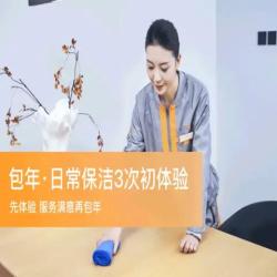 自如家服 家政保洁 日常保洁包年体验兑换 3小时*3次（80平左右适用）