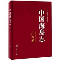《中国海岛志·广西卷》