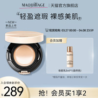 MAQUILLAGE资生堂心机彩妆星魅精华啫喱气垫细腻遮瑕BB霜女 #01