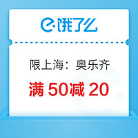 上海奥乐齐品牌日，领取满50元减20元优惠券