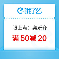 限地区：上海奥乐齐品牌日，领取满50元减20元优惠券