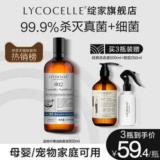 LYCOCELLE 绽家 蓝桉叶植萃精油除菌液衣物消毒液内衣裤杀菌除味除螨宠物香氛