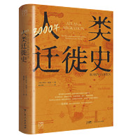 《万有引力书系·3000年人类迁徙史》（精装）