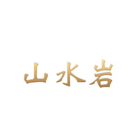 shan shui yan/山水岩