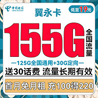 中国电信 翼永卡 19元月租 155G全国流量 20年长期套餐+送30话费