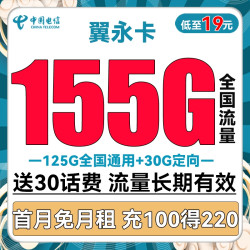 CHINA TELECOM 中国电信 翼永卡 19元月租 155G全国流量 20年长期套餐+送30话费