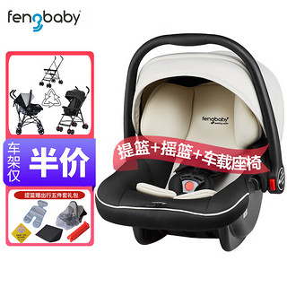 Fengbaby 佳峰 新生儿汽车安全座椅宝宝便携车载提篮式婴儿童摇篮FB-806米黑色