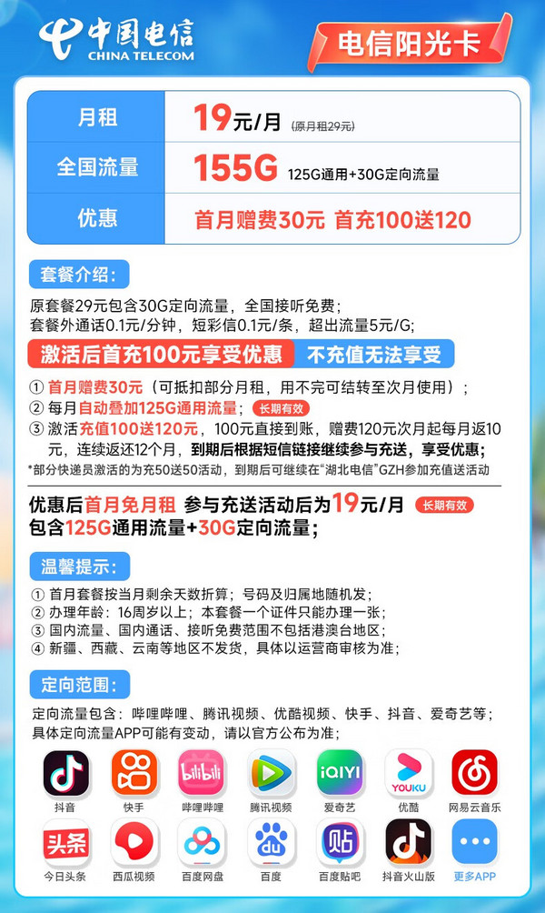 CHINA TELECOM 中国电信 长期阳光卡 19元月租 155G全国流量 20年长期套餐 激活赠送30元