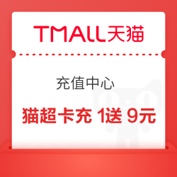 天猫 充值中心 猫超卡充1元送9元