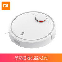  Xiaomi/小米 全自动免洗 扫拖一体机器人  1代