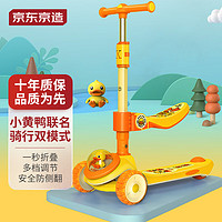 京东京造 小黄鸭联名滑板车 1-12岁儿童坐滑行二合一车 可折叠闪光轮滑车