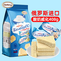 AKKOHA 阿孔特 俄罗斯威化原装进口酸奶味饼干休闲小吃零食品408g 独立包装