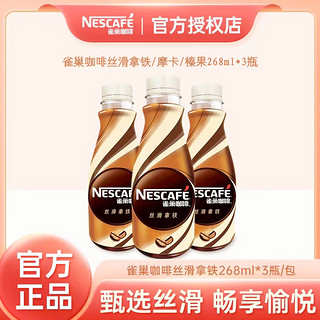 Nestle/雀巢咖啡即饮咖啡丝滑拿铁/摩卡/榛果268ml*3瓶新包装整箱咖啡饮料