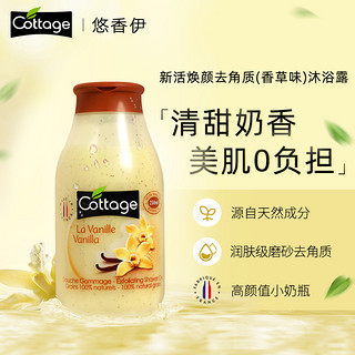 Cottage 悠香伊 香草去角质沐浴乳 250ml