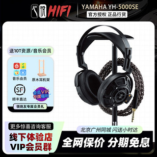 国行联保 雅马哈 YAMAHA YH-5000SE平板振膜动圈hifi音乐头戴耳机