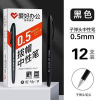 爱好拔帽中性笔子弹头0.5办公签字笔 考试笔黑色12支/盒