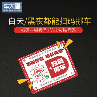 车大福 京东汽车扫码停车牌 挪车号码牌 微信扫码电话牌临时停车号码牌