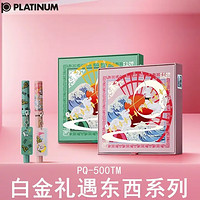 PLATINUM 白金 PQ-500TM 礼遇东西系列 钢笔礼盒套装 F尖