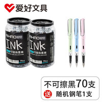 AIHAO 爱好 学生可替换不可擦钢笔墨囊ink013 不可擦黑色70支+随机矫姿钢笔1支