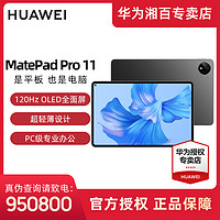 抖音超值购：HUAWEI 华为 MatePadpro 11英寸120Hz高刷娱乐办公学习平板电脑-百