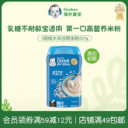 Gerber 嘉宝 海外嘉宝进口婴幼儿高铁营养米粉宝宝辅零食低敏米糊227g/罐