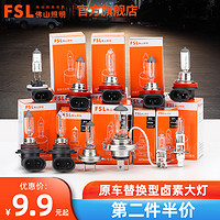 FSL 佛山照明 12V汽车卤素灯泡车灯大灯H1H4H7近光远光雾灯55W超亮100W