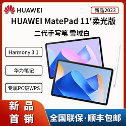 HUAWEI 华为 MatePad 11 柔光版+华为原装M-pencil 手写笔8GB+128GB