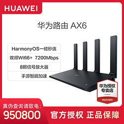 HUAWEI 华为 AX6路由器wifi6新品8通道信号放大增强7200M千兆推荐家用穿墙