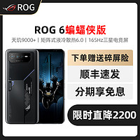 抖音超值购：ASUS 华硕 ROG游戏手机6 蝙蝠侠限量版 天玑9000+玩家国度败家之眼旗舰手机