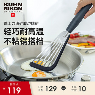 KUHN RIKON 瑞士力康 炒菜铲子硅胶铲子不粘锅耐高温锅铲家用炒菜煎饼蝴蝶铲