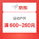 值！京东运动户外叠券满600-260元~