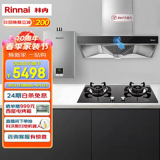 Rinnai 林内 欧式抽油烟机燃气灶热水器烟灶套装 烟灶热厨房三件套 大吸力 5KW大火力 NM05T+2E03M+13QD31