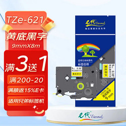 eternal e代 标签带 9mm 标签纸色带 TZe-621 适用兄弟标签机色带 9mm黄底黑字  TZe-621