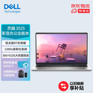 DELL 戴尔 笔记本电脑dell灵越3525 15.6英寸高性能全面屏轻薄本(R7 16G 512G 120Hz防眩光高刷屏))银