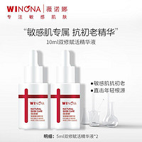 WINONA 薇诺娜 双修赋活精华液5ml*2 敏感肌抗初老熬夜修护23年9月到期