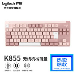logitech 罗技 K855无线机械键盘84键 粉色 TTC红轴 带Logit Bolt接收器
