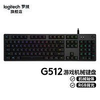 logitech 罗技 G512机械键盘游戏电竞RGB灯光吃鸡有线LOL全尺寸机械键盘