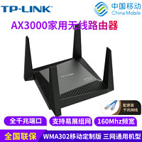 TP-LINK 普联 全新AX3000家用wifi6路由器WMA302移动定制全网通用双频