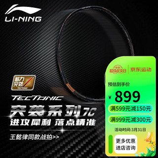 LI-NING 李宁 羽毛球拍全碳素超轻攻守兼备型专业比赛级单拍突袭系列突袭7C黑