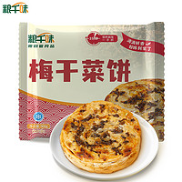 粮千味 梅干菜饼 90g*10片/袋