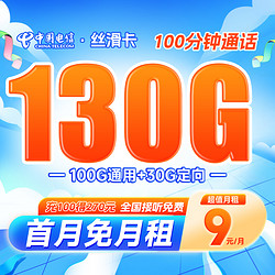 CHINA TELECOM 中国电信 长期丝滑卡 9元月租（130G全国流量+100分钟通话）