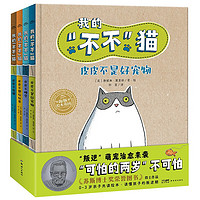 《我的“不不”猫》（套装共4册）