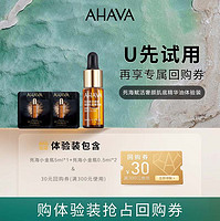 AHAVA 艾哈佛 精华油5ml*1+小样0.5ml*2