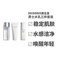 SHISEIDO 资生堂 日本直邮 SHISEIDO 资生堂 男士防干燥均衡补水洁面水乳三件套装