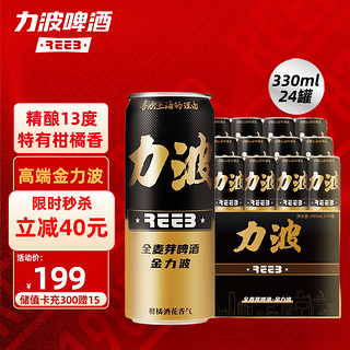 REEB 力波啤酒 13度金力波 全麦芽啤酒精酿330ML*24罐 整箱装 柑橘酒花香气 宴会