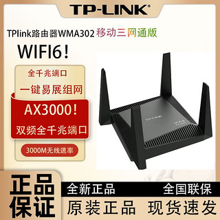 TP-LINK 普联 路由器AX3000家用双频5g无线路由器wifi6穿墙WMA302移动版