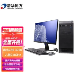 TSINGHUA TONGFANG 清华同方 信创 超翔H880-T1 国产化台式机电脑 海光3350 8G 256G 2G独显 国产试用 23.8英寸